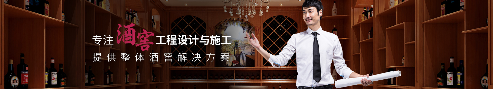 愛(ài)士圖爾-專注酒窖工程設(shè)計(jì)與施工
